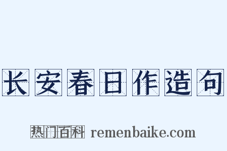 长安春日作造句是什么意思的图片